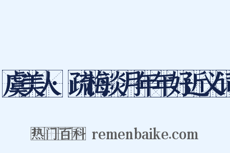 虞美人·疏梅淡月年年好近义词是什么意思的图片